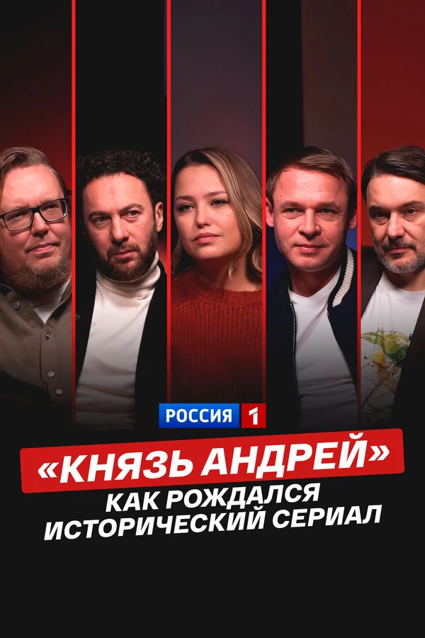 «Князь Андрей»: как рождался исторический сериал